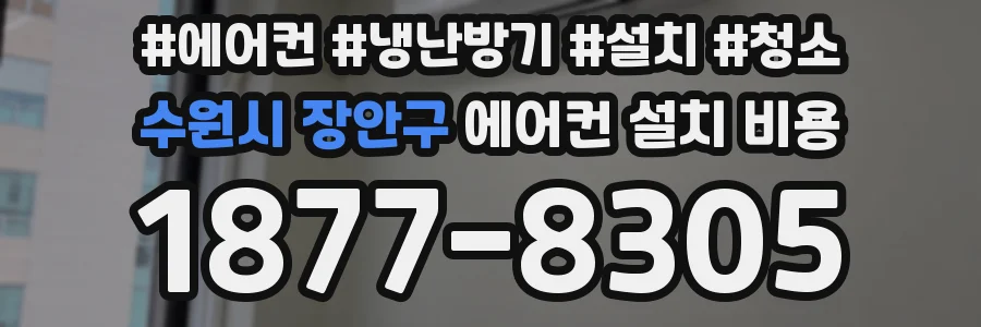 수원시 장안구 에어컨 설치 비용