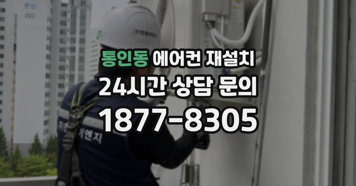 통인동 에어컨 재설치
