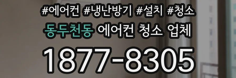 동두천동 에어컨 청소 업체