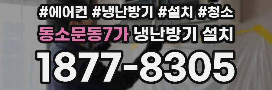 동소문동7가 냉난방기 설치