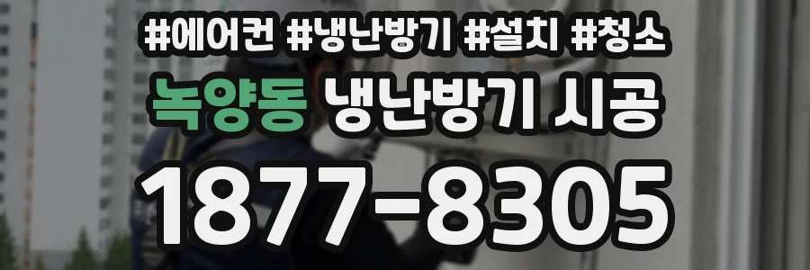 녹양동 냉난방기 시공