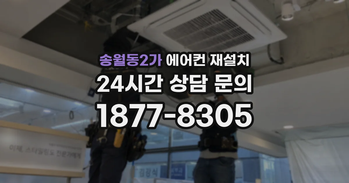 송월동2가 에어컨 재설치