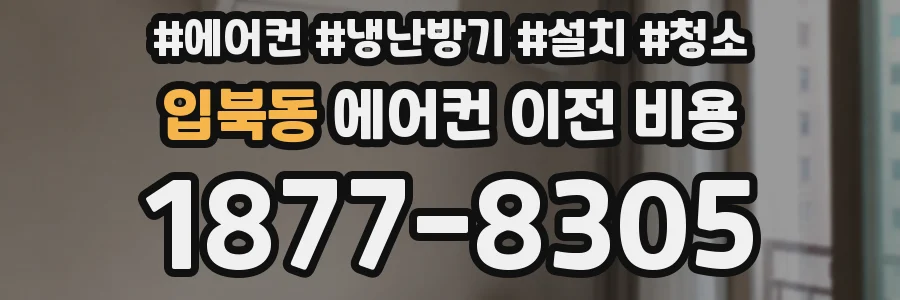입북동 에어컨 이전 비용