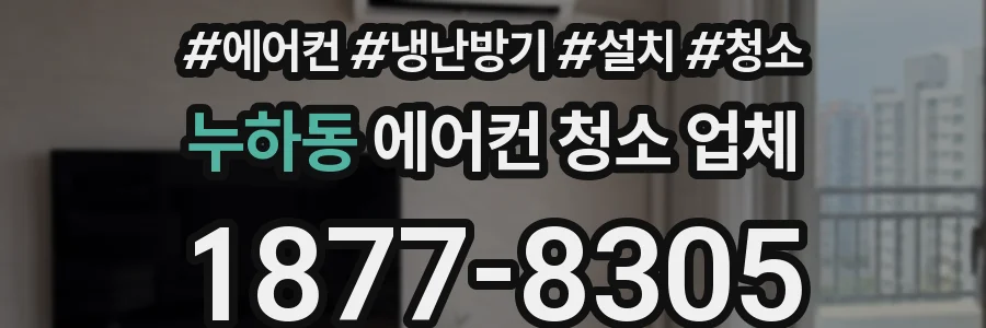 누하동 에어컨 청소 업체