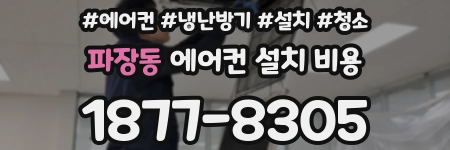 파장동 에어컨 설치 비용