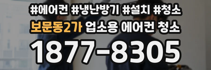 보문동2가 업소용 에어컨 청소