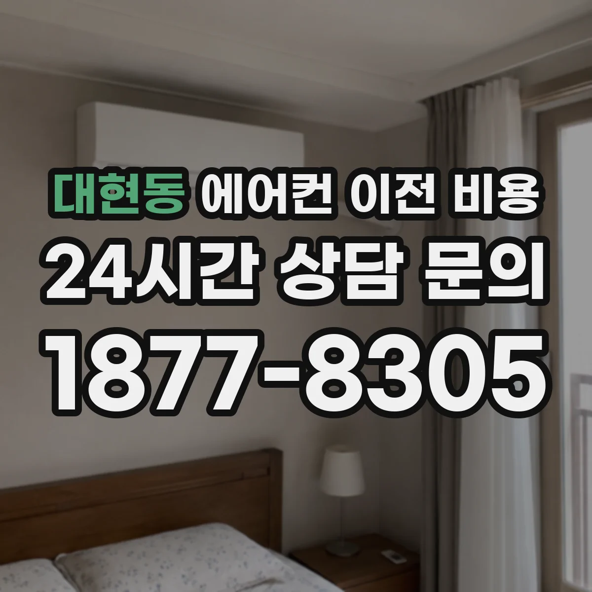 대현동 에어컨 이전 비용