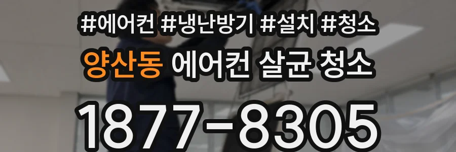 양산동 에어컨 살균 청소