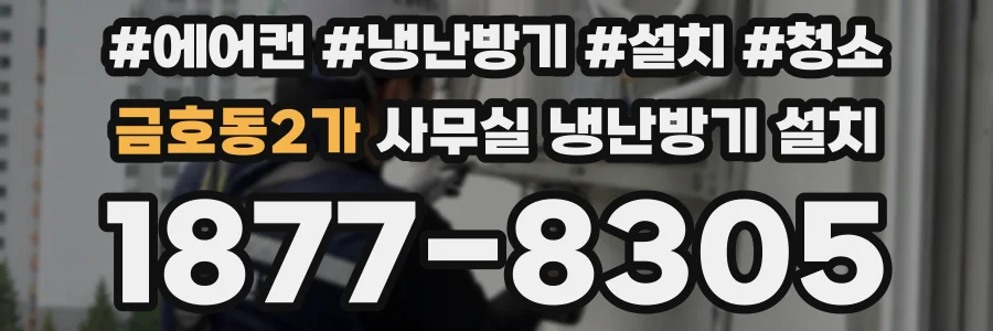 금호동2가 사무실 냉난방기 설치