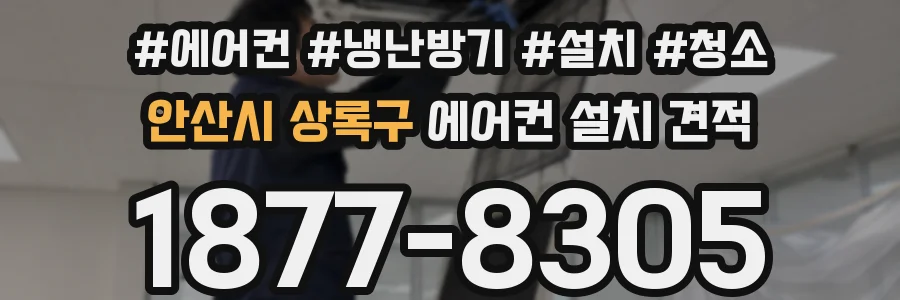 안산시 상록구 에어컨 설치 견적