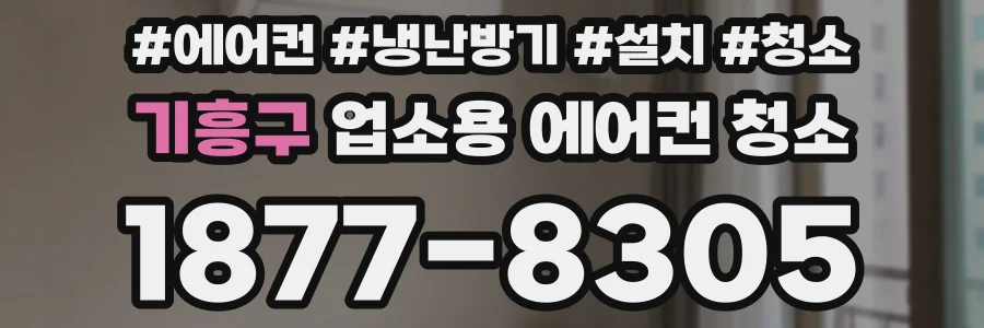 기흥구 업소용 에어컨 청소