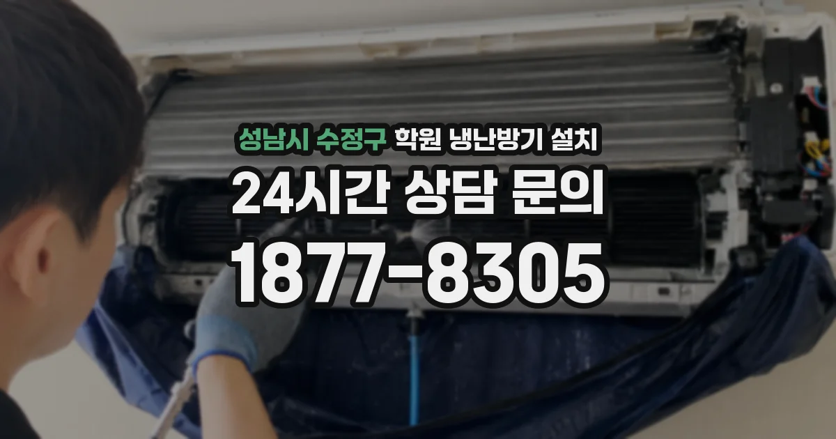 성남시 수정구 학원 냉난방기 설치
