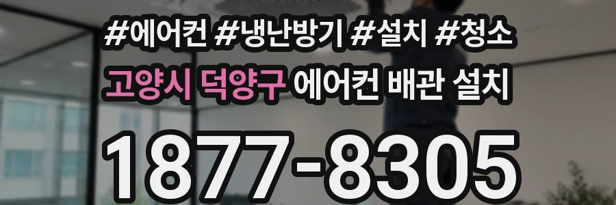 고양시 덕양구 에어컨 배관 설치