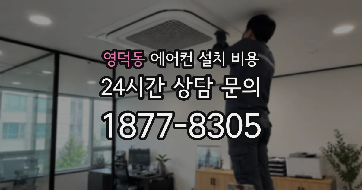 영덕동 에어컨 설치 비용