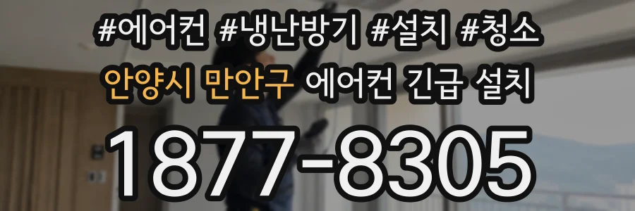 안양시 만안구 에어컨 긴급 설치