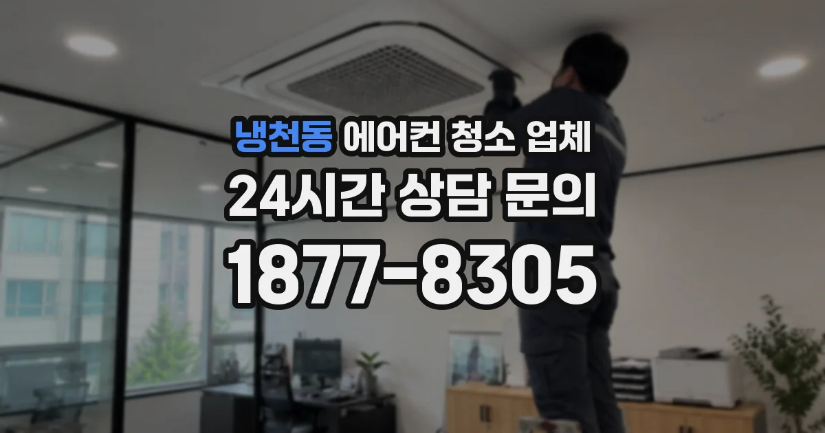 냉천동 에어컨 청소 업체