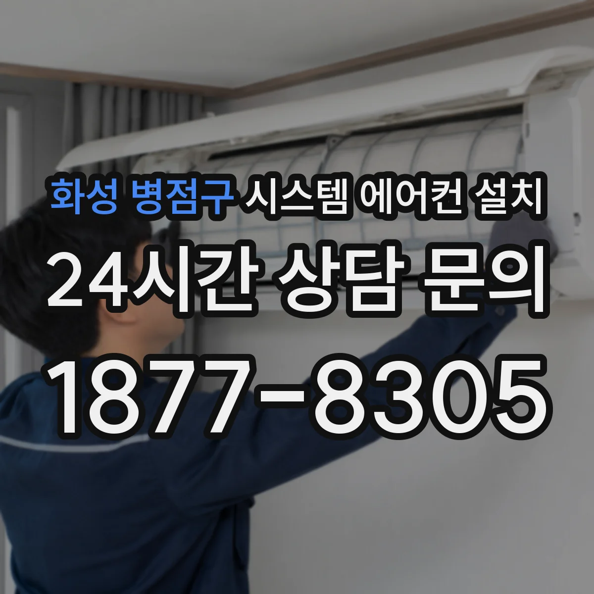 화성 병점구 시스템 에어컨 설치