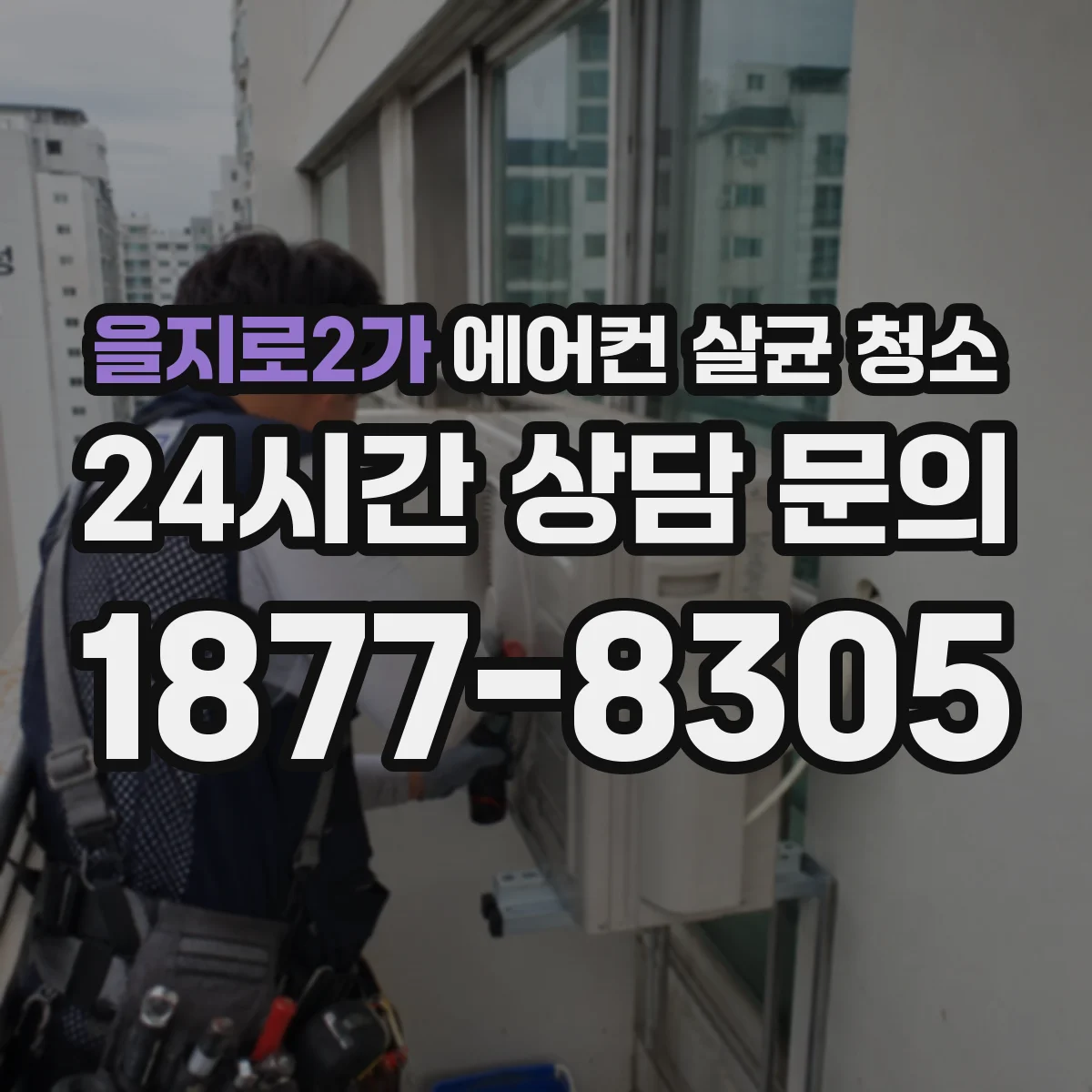 을지로2가 에어컨 살균 청소