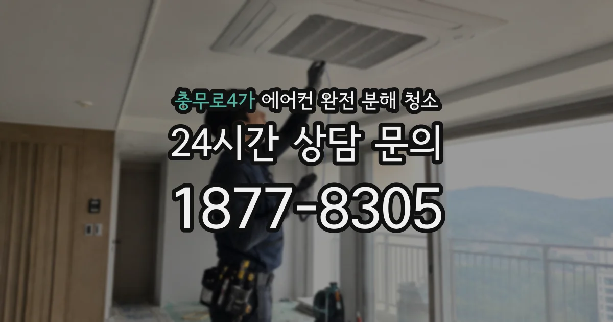 충무로4가 에어컨 완전 분해 청소