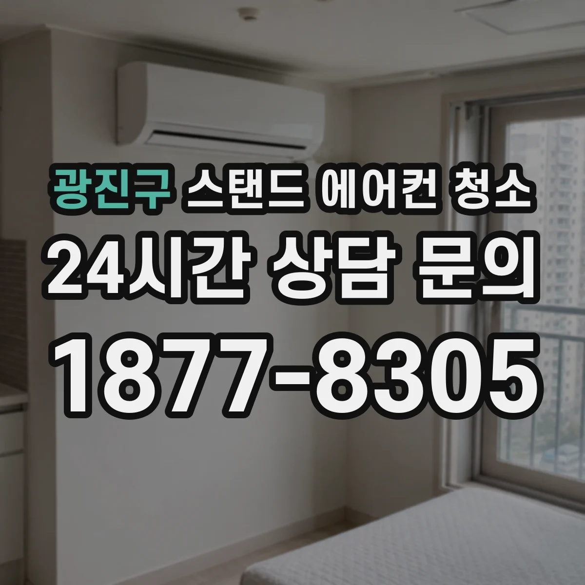 광진구 스탠드 에어컨 청소
