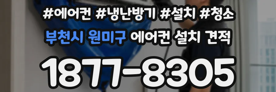 부천시 원미구 에어컨 설치 견적