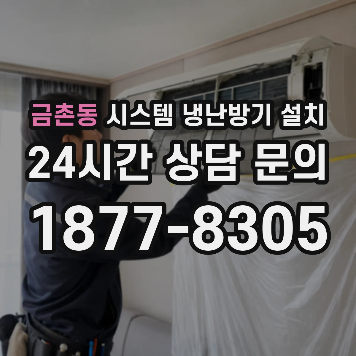 금촌동 시스템 냉난방기 설치
