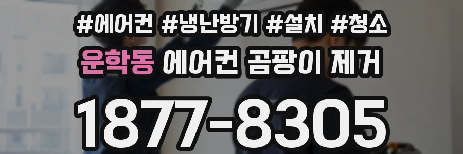 운학동 에어컨 곰팡이 제거