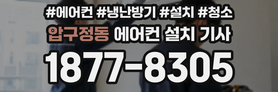 압구정동 에어컨 설치 기사