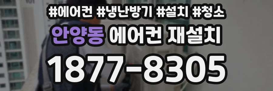 안양동 에어컨 재설치