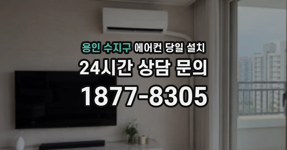 용인 수지구 에어컨 당일 설치