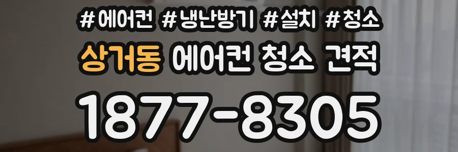 상거동 에어컨 청소 견적