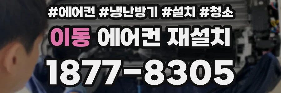 이동 에어컨 재설치