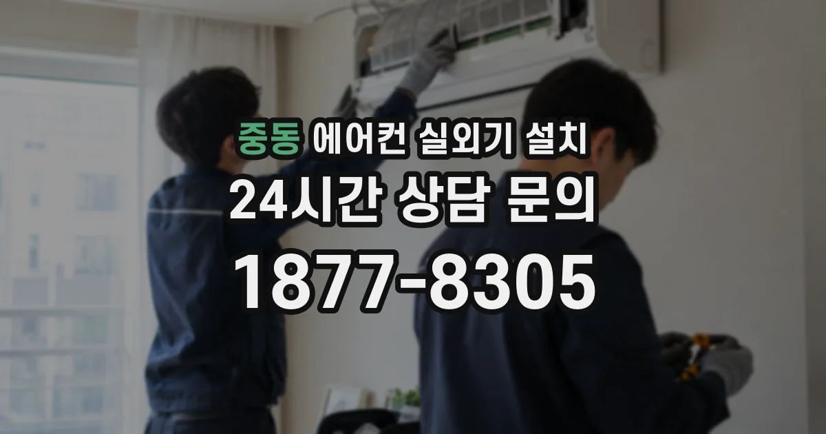 중동 에어컨 실외기 설치