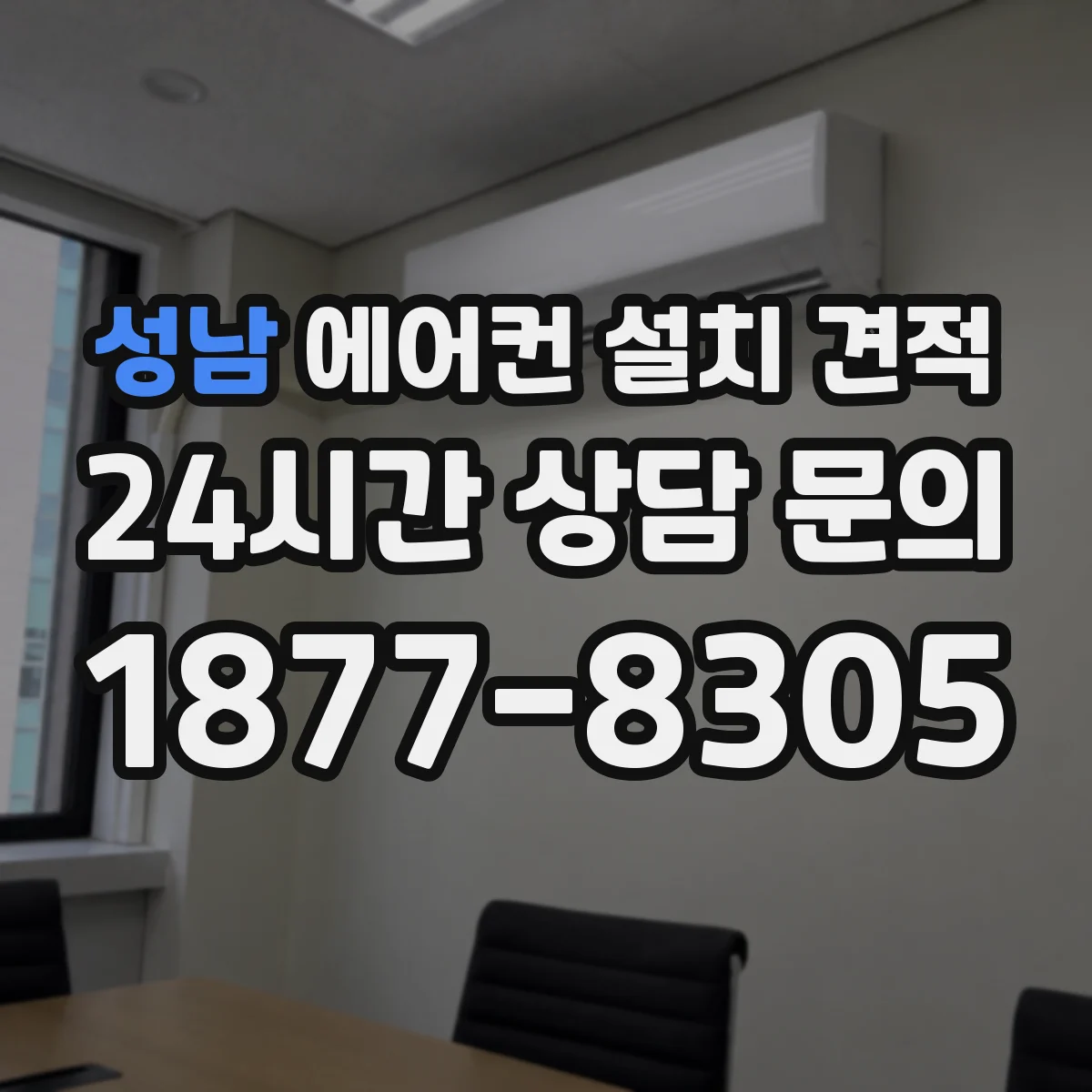 성남 에어컨 설치 견적