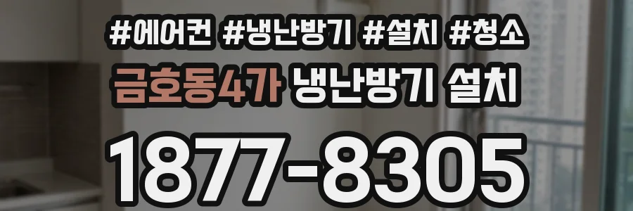 금호동4가 냉난방기 설치