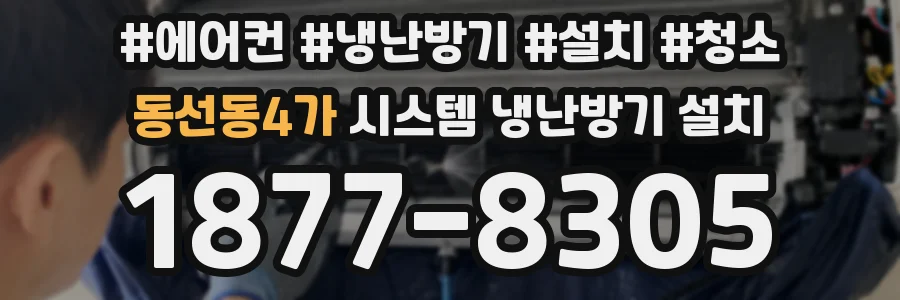 동선동4가 시스템 냉난방기 설치