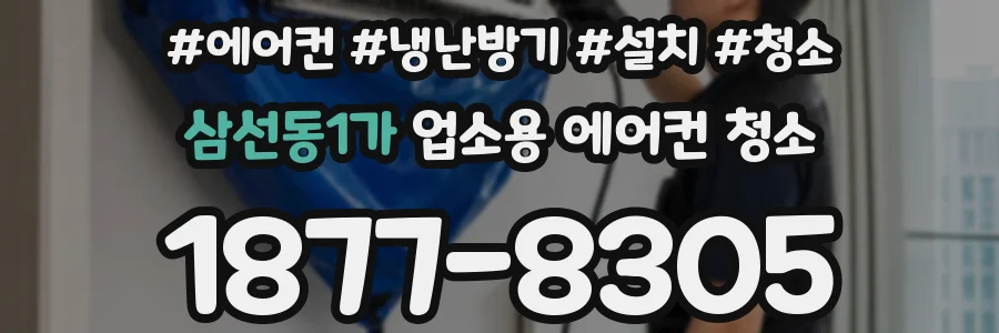 삼선동1가 업소용 에어컨 청소