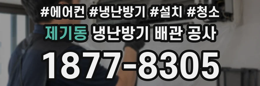 제기동 냉난방기 배관 공사