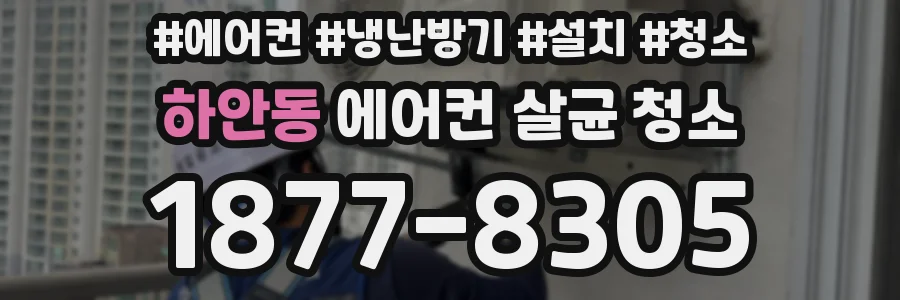 하안동 에어컨 살균 청소