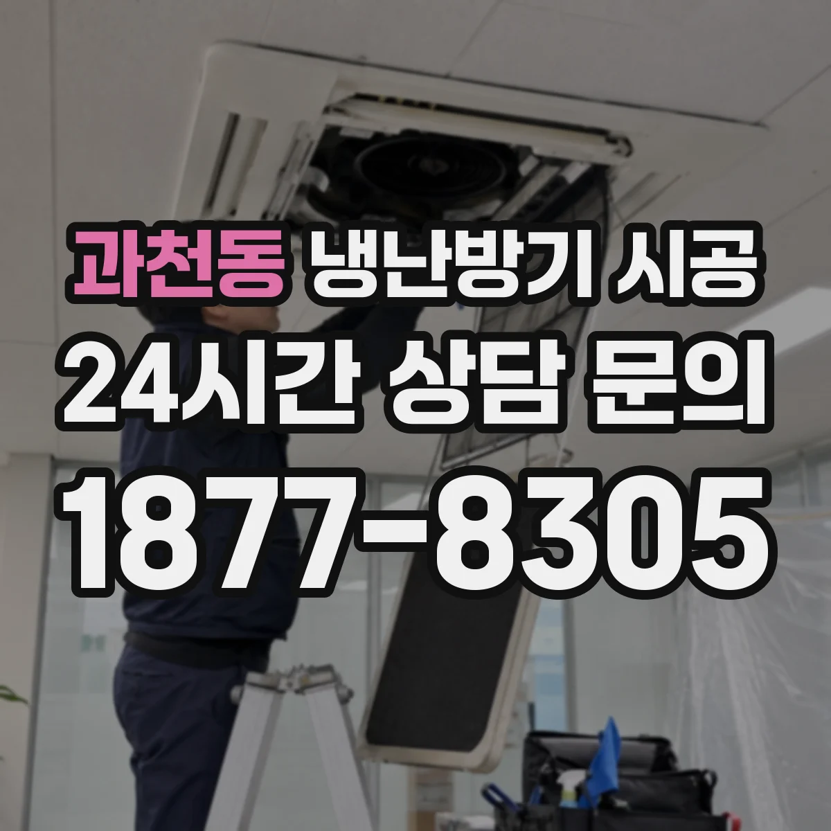 과천동 냉난방기 시공