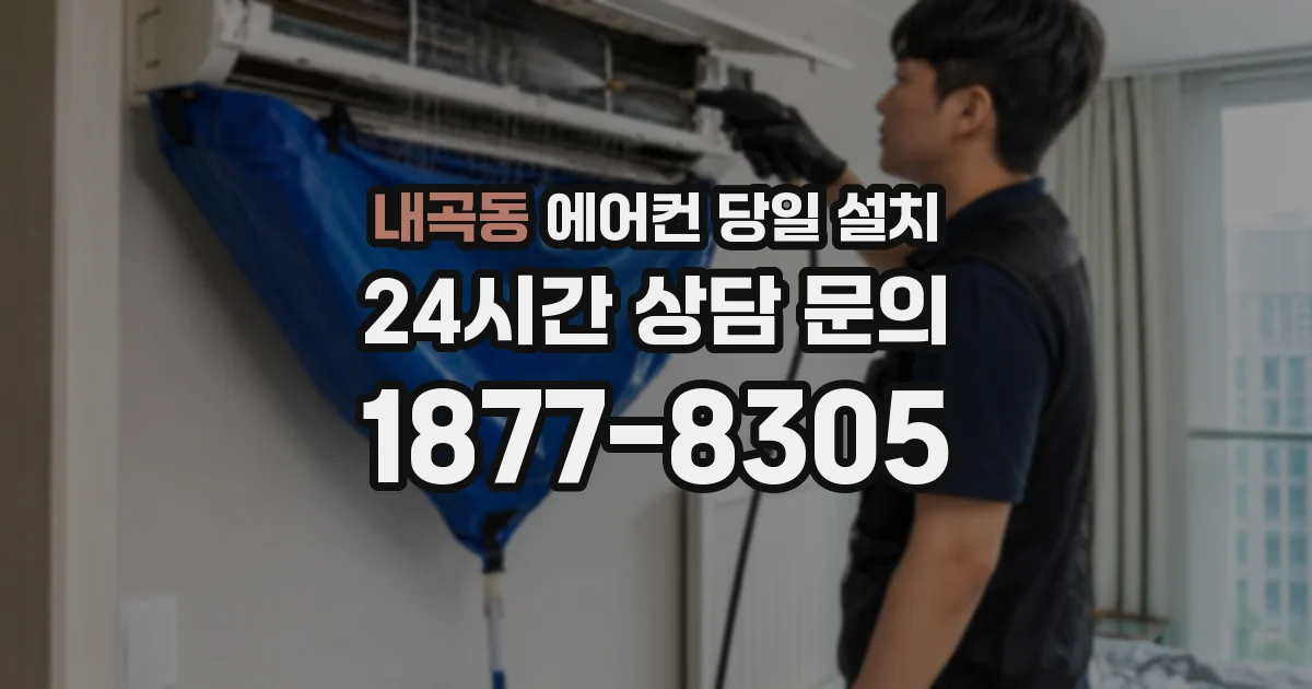 내곡동 에어컨 당일 설치