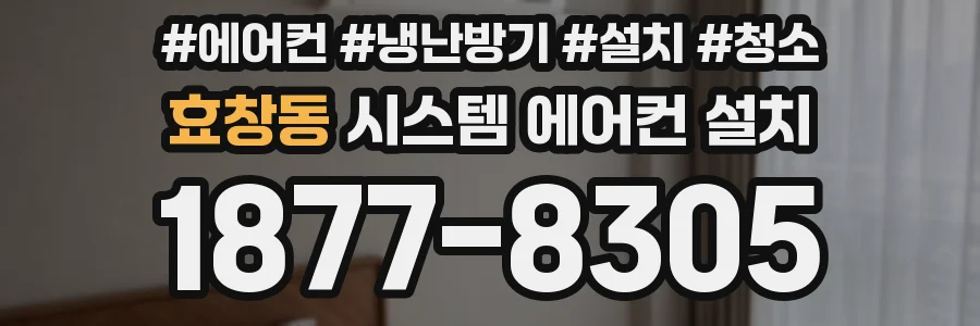효창동 시스템 에어컨 설치