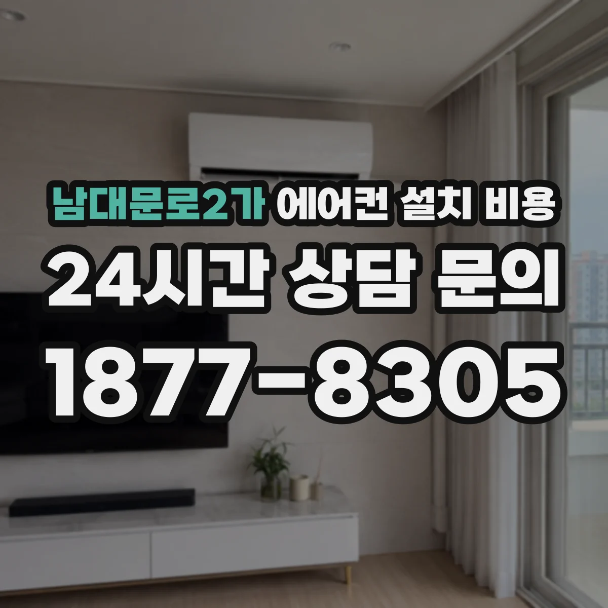 남대문로2가 에어컨 설치 비용