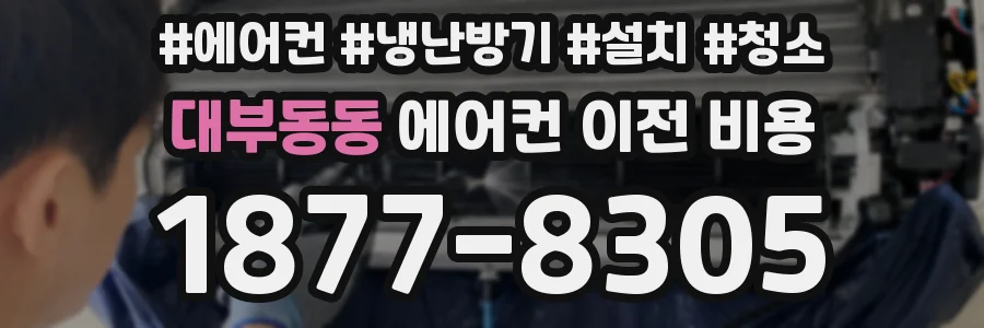 대부동동 에어컨 이전 비용