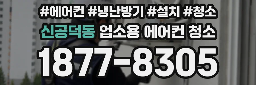 신공덕동 업소용 에어컨 청소