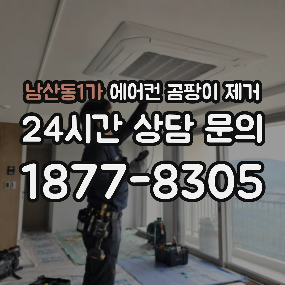 남산동1가 에어컨 곰팡이 제거