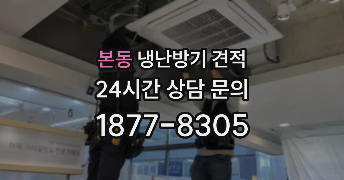 본동 냉난방기 견적