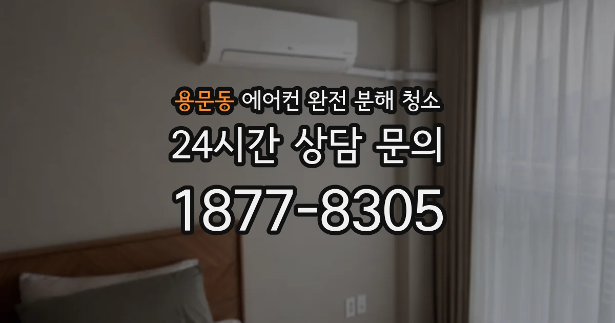 용문동 에어컨 완전 분해 청소