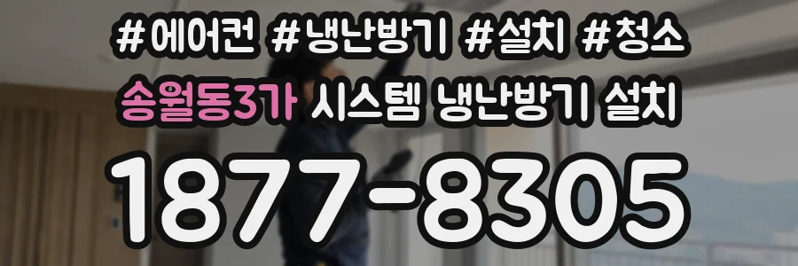 송월동3가 시스템 냉난방기 설치