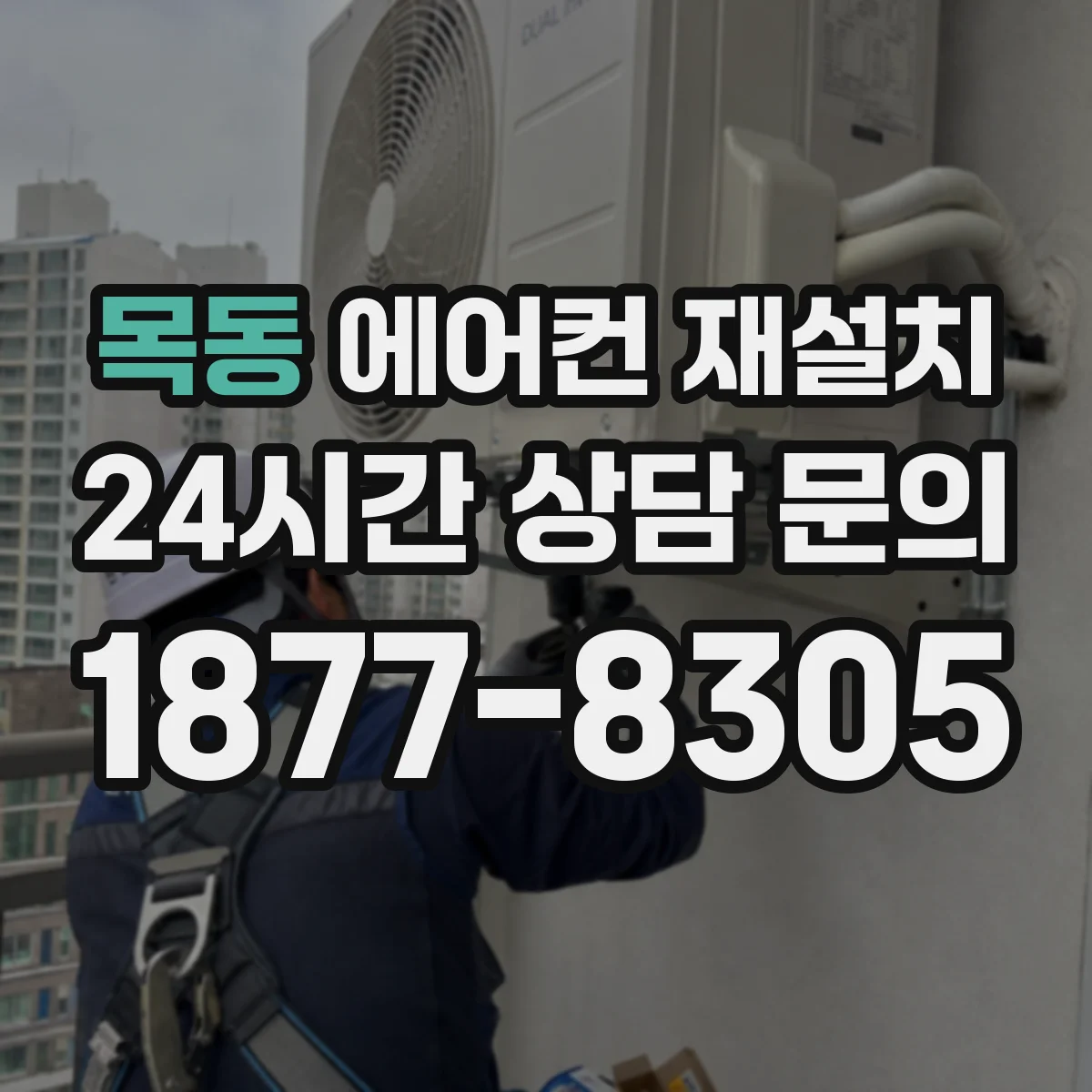 목동 에어컨 재설치